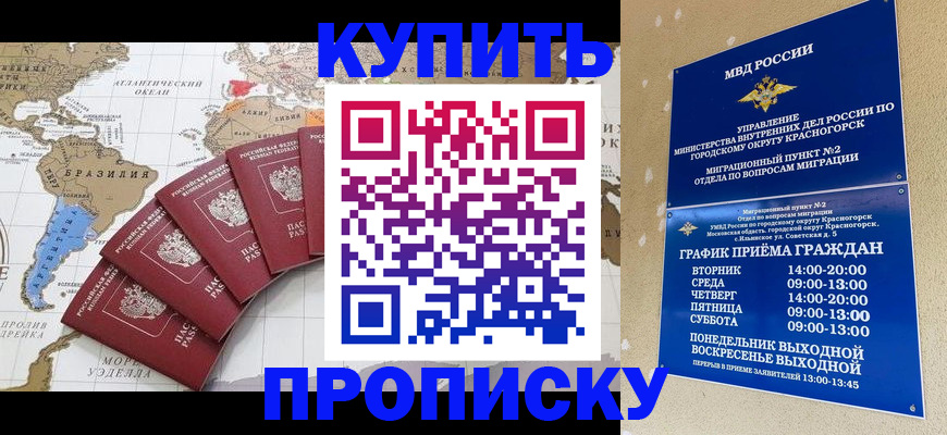 прописка от собственника в Краснозаводске